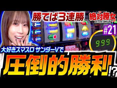 【怒涛の連チャンで勝利間違いなし！】絶対勝女第21回《南こうめ》スマスロモンキーターンV・スマスロ サンダーV［パチスロ・スロット］