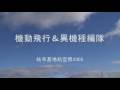 機動&異機種編隊岐阜基地航空祭2008②