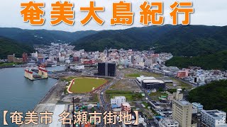 名瀬市街地 街並散歩