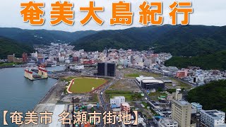 名瀬市街地 街並散歩