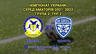 Чемпіонат України 2021/2022. Група 2. ФК Кудрівка – Єдність. 15.08.2021