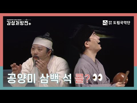 [전남도립국악단 온라인 토요공연 - 감성처방전] 11회 세 번째 클립 ♪창극 '화주승 대목'