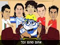 סרטון שיר המונדיאל שרוטון