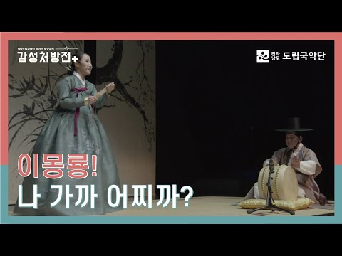 [전남도립국악단 온라인 토요공연 - 감성처방전] 7회 첫 번째 클립 ♪판소리 '갈까부다 대목'