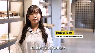 文化資產學院-古蹟/歷史建築調查研究學程