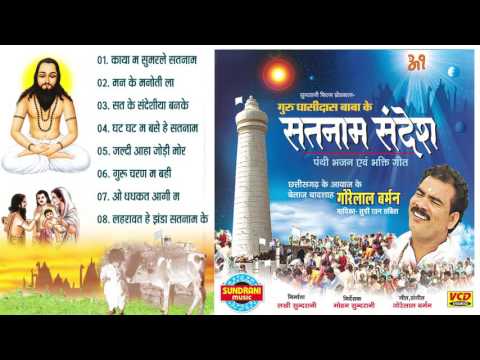 SATNAM SANDESH - सतनाम संदेश - Gorelal Barman & Ratan Sabiha - Whats-app Only 07049323232