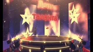 Дети таланта выпуск первый