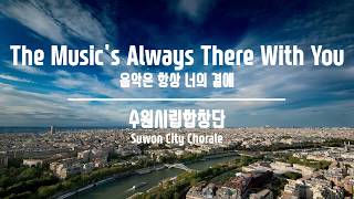 The Musics Always There With You(음악은 항상 너의 곁에) / John Rutter - 수원시립합창단(Suwon City Chorale)