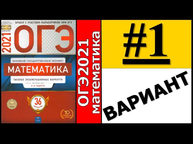 ОГЭ 2021 математика Ященко 36 вариантов, ответы 1 варианта с решением ...