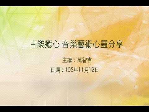 20161112高雄市立圖書館大東講堂－萬智杏「古樂癒心 音樂藝術心靈分享」－影音紀錄