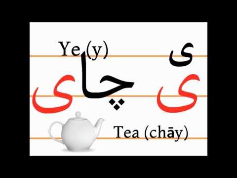 Учим персидский алфавит (ye, čāy)