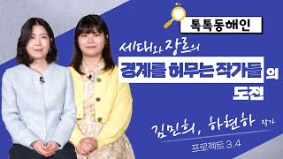 프로젝트 3.4 - 김민희, 하현하 작가