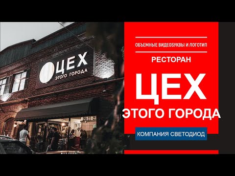 Объемные световые видеобуквы и логотип - ресторан "Цех этого города" г. Краснодар