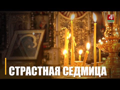 У православных верующих началась самая важная и строгая неделя Великого поста видео