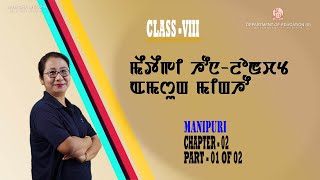 Class VIII Manipuri Chapter 2: Meiteigi houna lonchat amasung minggou (Part 1 of 2)