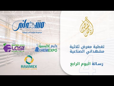 الرسالة الرابعة من تغطية ثلاثية معارض مشهداني الصناعية