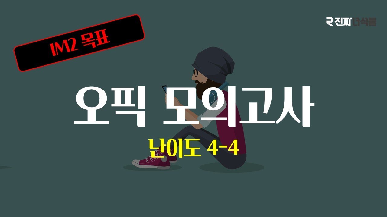 [오픽모의고사] 1탄:  2023년 1월 오픽 모의고사 #난이도 4-4