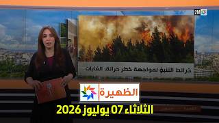 الظهيرة : الثلاثاء 07 يوليوز 2026