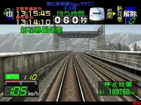 電車でGO! プロフェッショナル 仕様 東北新幹線 E4系 盛岡~新花卷