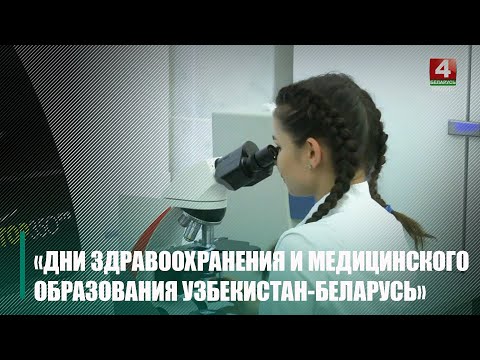 Делегация медработников из Узбекистана посетила Гомель видео