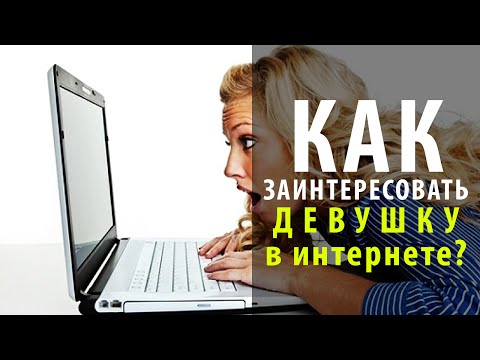 Знакомства В Интернете Как Заинтересовать Знакомства В Интернете Как Заинтересовать