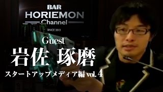 高付加価値玩具の可能性を語る BARホリエモンチャンネル〜ハードウェア編vol.4〜岩佐琢磨×堀江貴文