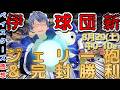 【8月29日】#横浜DeNAベイスターズ  感想動画【#平良拳太郎 #エンカーナシオン #伊勢大夢 #岩田将貴 】#baystars #dragons