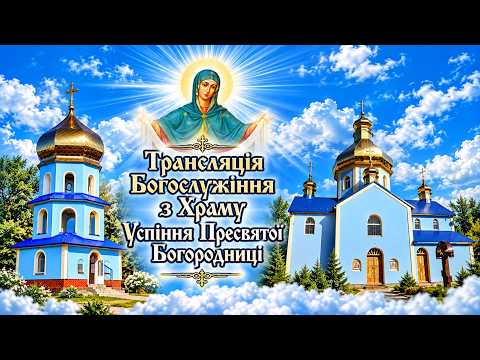 Трансляція Богослужіння з храму Успіння Пресвятої в Богородиці в Димитрівську поминальну суботу.
