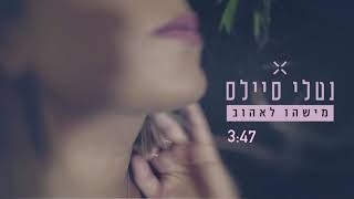 מישהו לאהוב