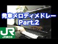 JR東日本 駅発車メロディーメドレー第2弾 +α