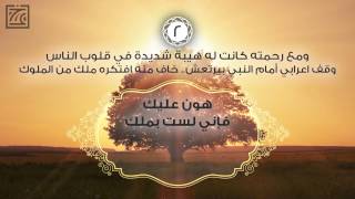 السيرة النبوية - ٧ معاني مع أخلاق النبي لأنك تراه