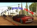 Русская озвучка v3 for GTA San Andreas video 1