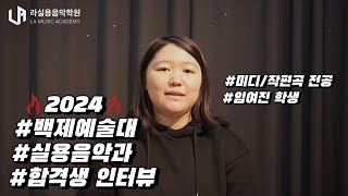 2024년도 백제예대 실용음악과 합격생 인터뷰