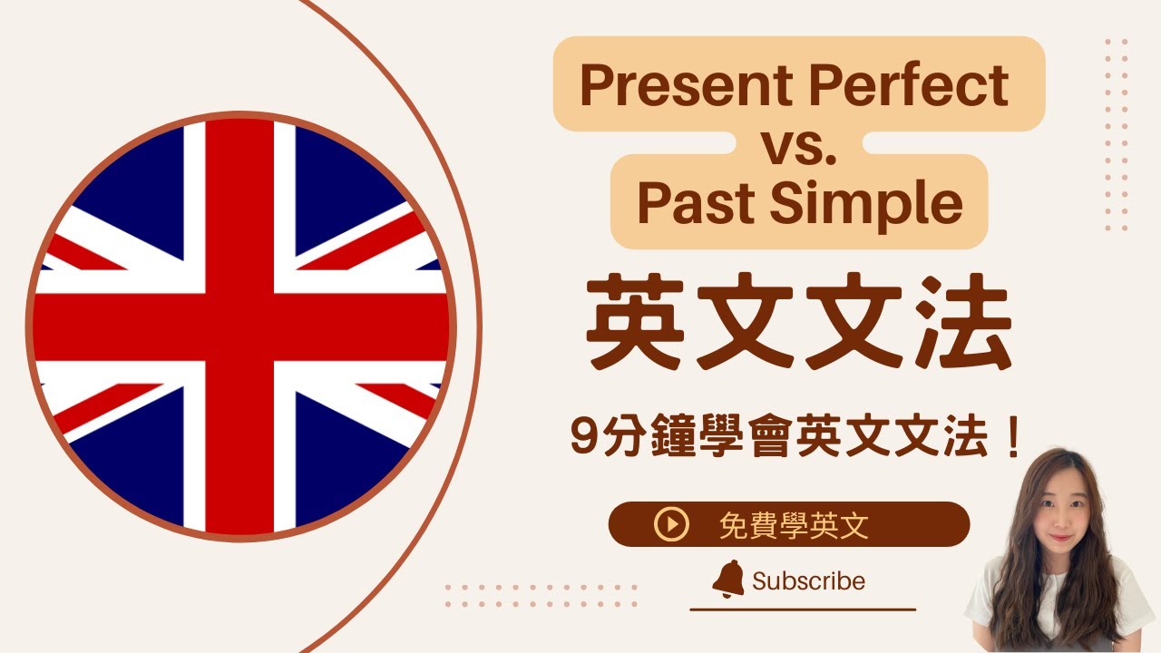 現在完成式和過去式有什麼分別？9分鐘學會英文文法 || English Grammar