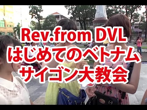 Rev.from DVL ★ はじめてのベトナム街歩き