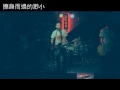 2011/10/25 HiJack樂團 旅程記錄 at riverside