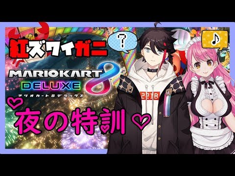 【マリオカート8DX】ひみつ　の　とっくん【三枝明那 / 愛園愛美】