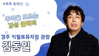 추억을 모으는 감성 콜렉터 김동일 관장