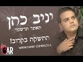 yaniv cohen & aris ???? ??? ????? - ??????? ??? ?????
