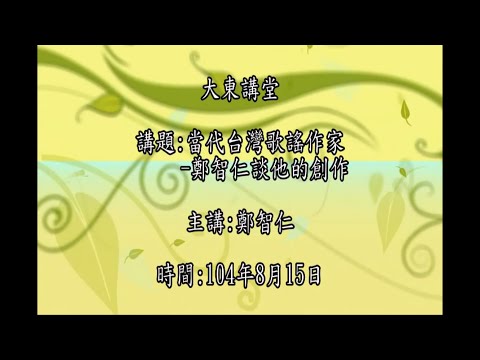 20150815 大東講堂 鄭智仁 當代台灣歌謠作家 鄭智仁談他的創作