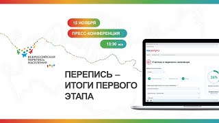  Подведены первые итоги первой цифровой переписи населения России