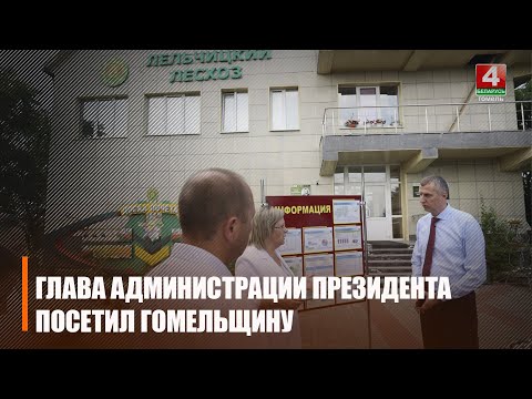 Круты прыехаў на Гомельшчыну і ацаніў наступствы ўрагану видео