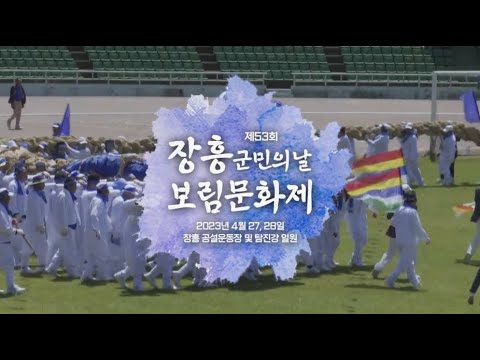 제53회 장흥군민의 날·보림문화제