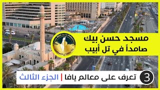 الجزء الثالث - معالم مدينة يافا | مسجد حسن بيك | صامدا في تل أبيب | حي المنشية | يلا معانا ع فلسطين