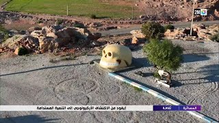 إيغود من الإكتشاف الأركيولوجي إلى التنمية المستدامة...التفاصيل في الربورتاج