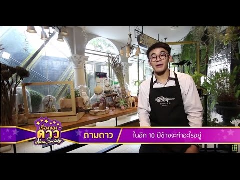 เรื่องของดาว Now Society วันที่ 25 สิงหาคม 2558 ช่วงที่ 1