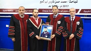 مناقشة رسالة ماجستير الباحث محمد أبو شعير