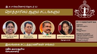 BASL Tamil Webinar 3.2 - நொத்தாரிசும் ஆளும் சட்டங்களும்