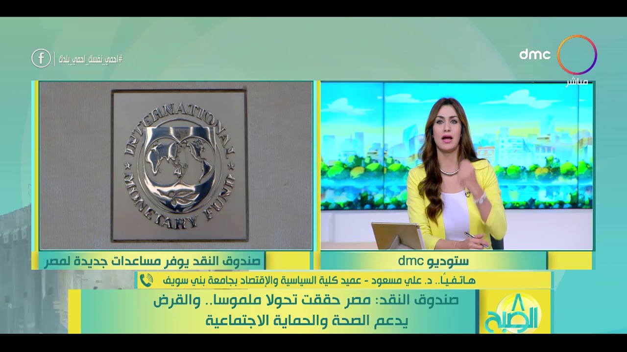8 الصبح - صندوق النقد: مصر حققت تحولا ملموسا.. والقرض يدعم الصحة والحماية الاجتماعية