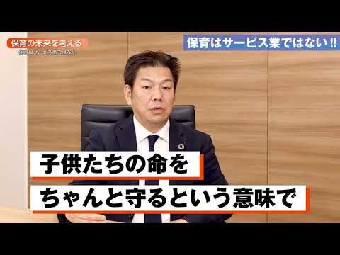 【ダイジェスト/保育業界の問題②】保育はサービス業ではない‼